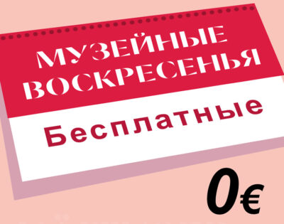 <b>Регистрируйся</b> на бесплатное "Музейное воскресенье".<br><b>7 апреля</b> в филиалах Таллиннского городского музея<br>