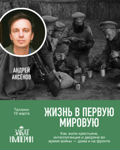 16. märtsil kell 19:<b><BR>Andrei Aksjonovi loeng "Elu Esimese maailmasõja ajal"</B>